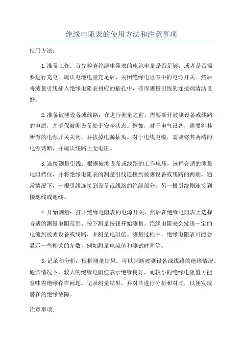 绝缘电阻表的使用方法和注意事项