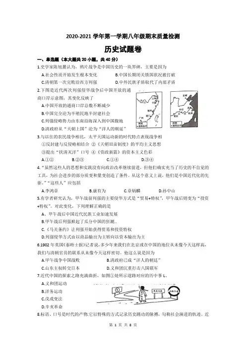 安徽省合肥市瑶海区2020-2021学年八年级上学期期末考试历史试题(文字版、含答案)