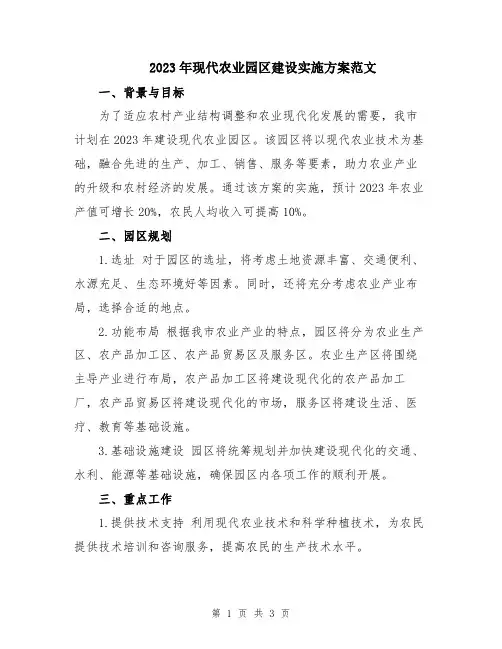 2023年现代农业园区建设实施方案范文