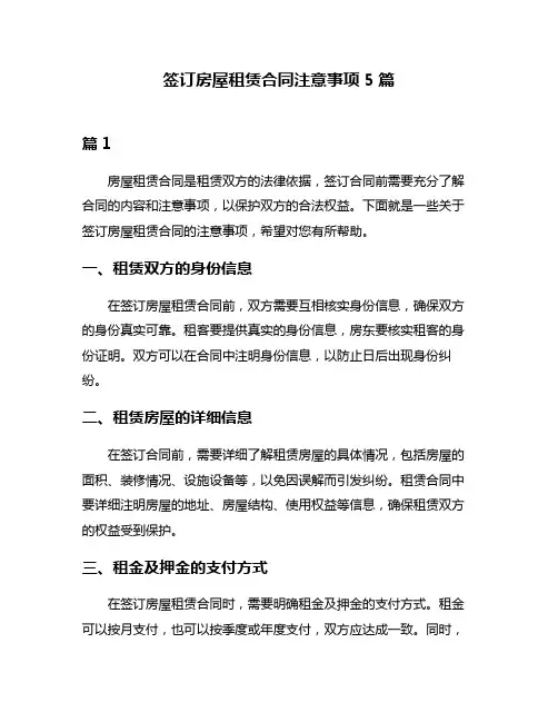 签订房屋租赁合同注意事项5篇