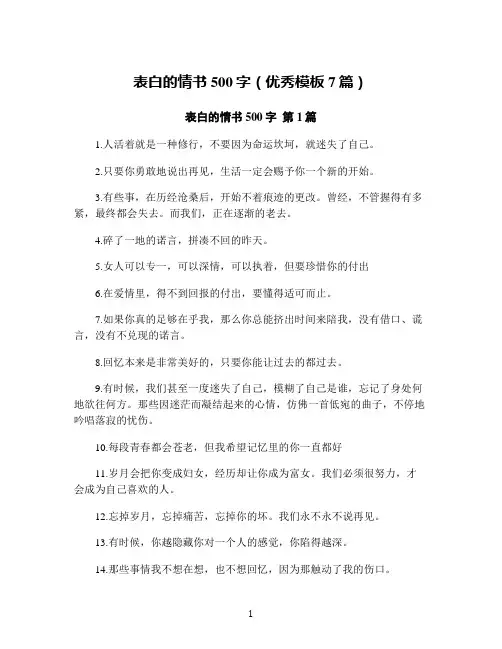 表白的情书500字(优秀模板7篇)