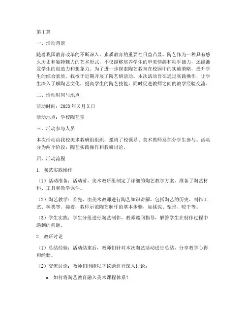 陶艺研活动记录教研内容(3篇)