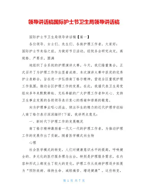 领导讲话稿国际护士节卫生局领导讲话稿