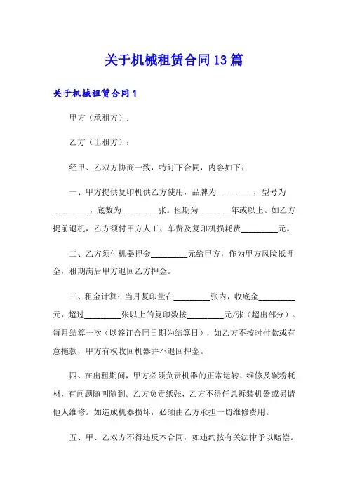关于机械租赁合同13篇
