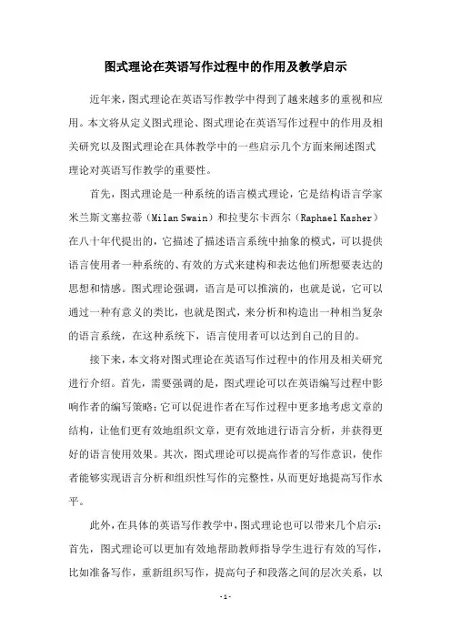图式理论在英语写作过程中的作用及教学启示