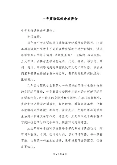 中考英语试卷分析报告