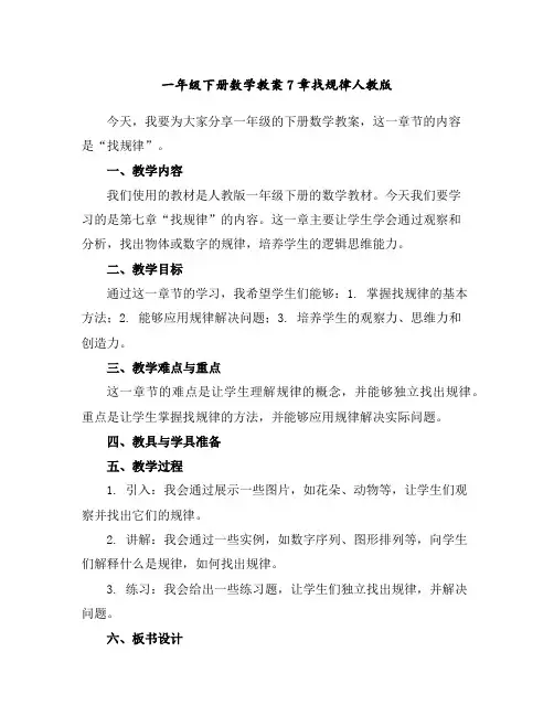 一年级下册数学教案-7章找规律人教版
