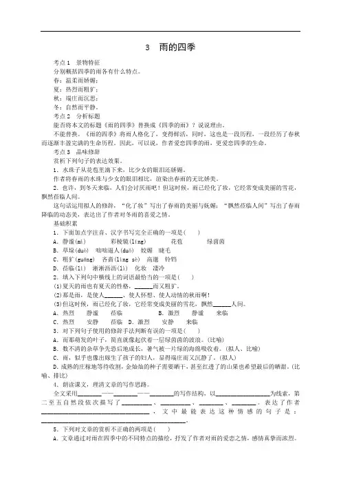 部编本新人教版七年级语文上册《雨的四季》练习及答案