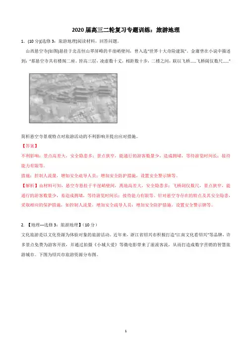 2020届高三二轮复习专题训练：旅游地理