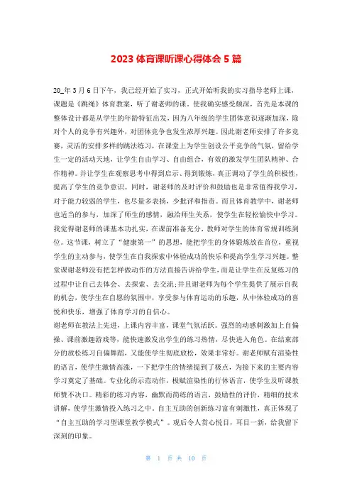 2023体育课听课心得体会5篇