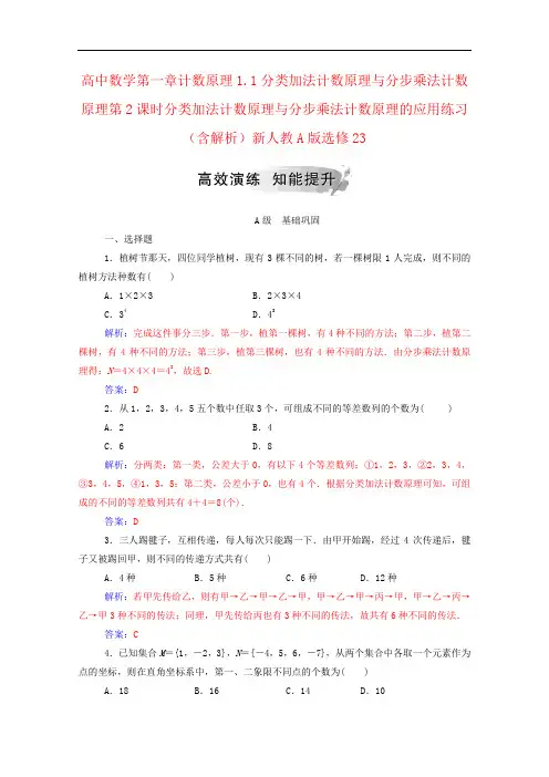 高中数学第一章计数原理1.1分类加法计数原理与分步乘法计数原理第2课时分类加法计数原理与分步乘法计数原理