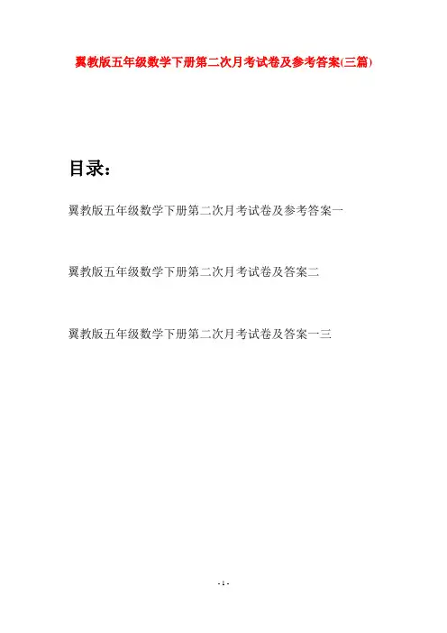 翼教版五年级数学下册第二次月考试卷及参考答案(三套)