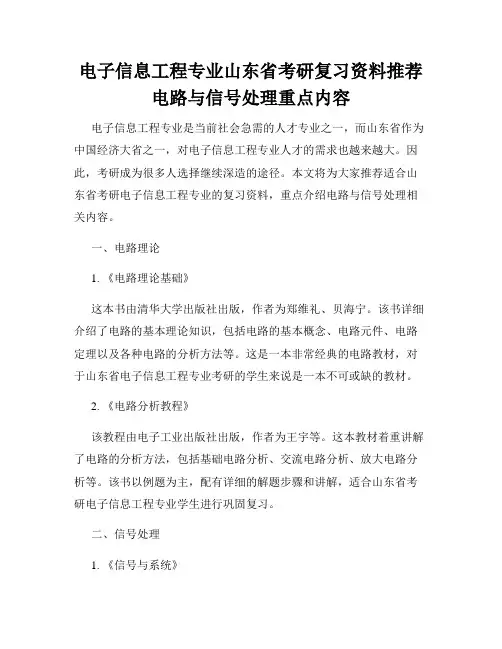 电子信息工程专业山东省考研复习资料推荐电路与信号处理重点内容