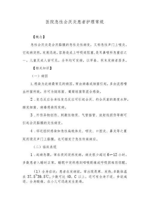 医院急性会厌炎患者护理常规