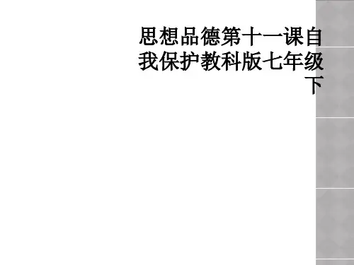 思想品德第十一课自我保护教科版七年级下