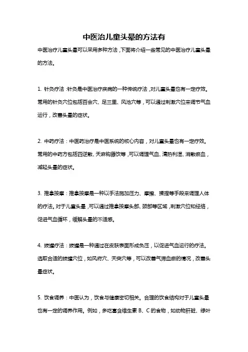 中医治儿童头晕的方法有
