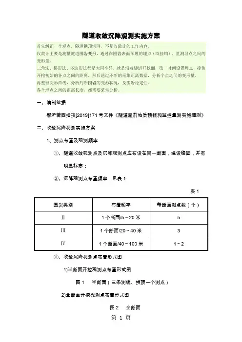 隧道收敛沉降观测方案共5页文档