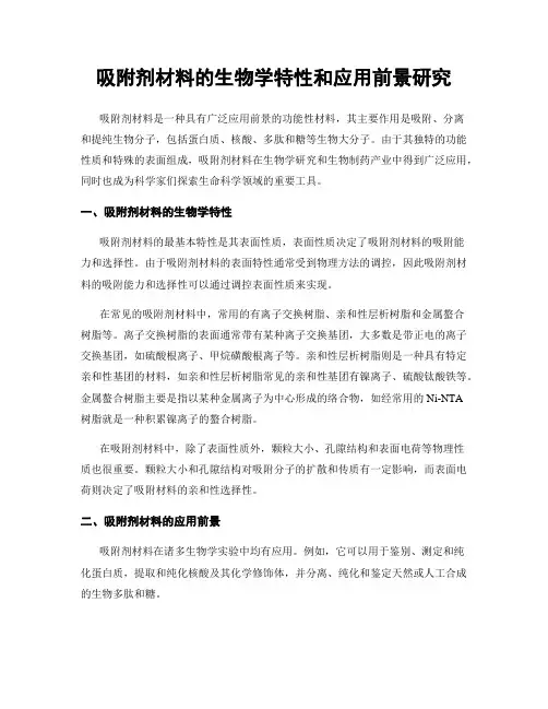 吸附剂材料的生物学特性和应用前景研究
