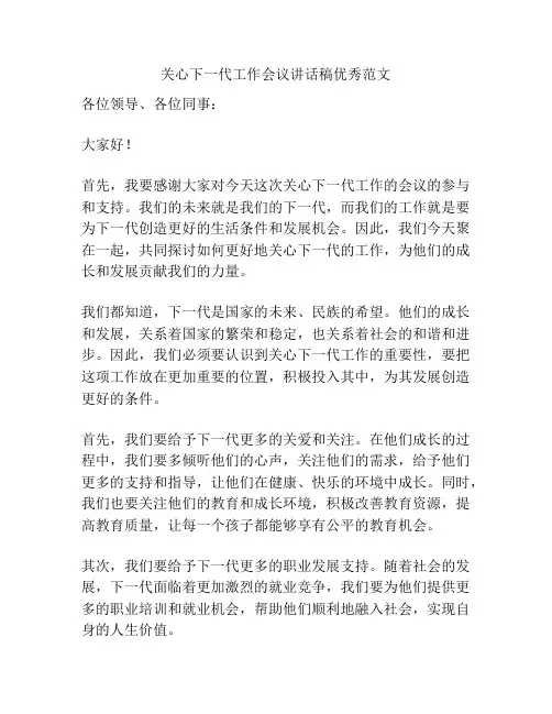 关心下一代工作会议讲话稿优秀范文