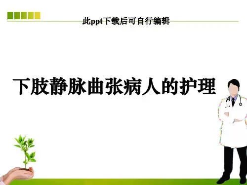 下肢静脉曲张ppt课件
