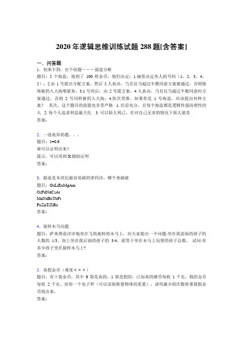 精选逻辑思维训练模拟考试题库288题(含答案)