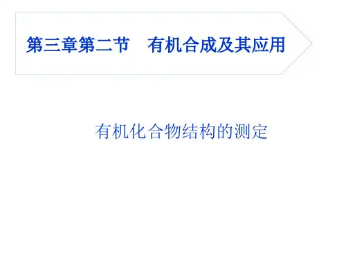 鲁科版高中化学选修五第三章第二节《有机化合物结构的测定》教学课件共19张PPT (共19张PPT)