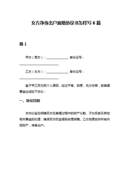 女方净身出户离婚协议书怎样写6篇