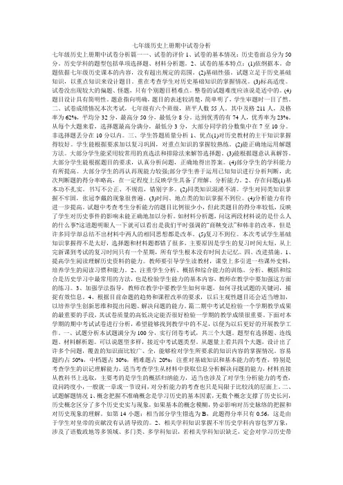 七年级历史上册期中试卷分析