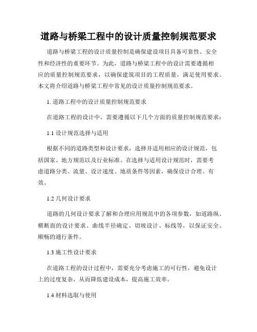 道路与桥梁工程中的设计质量控制规范要求