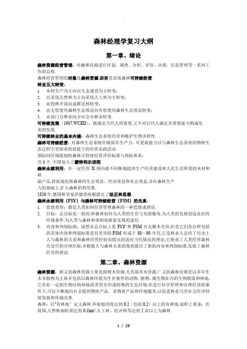 森林经理学复习大纲