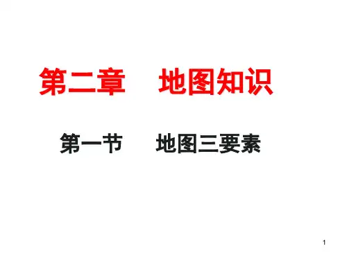 高中地理 一轮复习地图知识(课堂PPT)