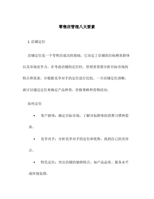 零售店管理八大要素