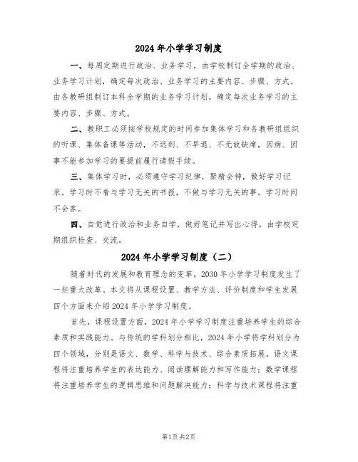 2024年小学学习制度(二篇)