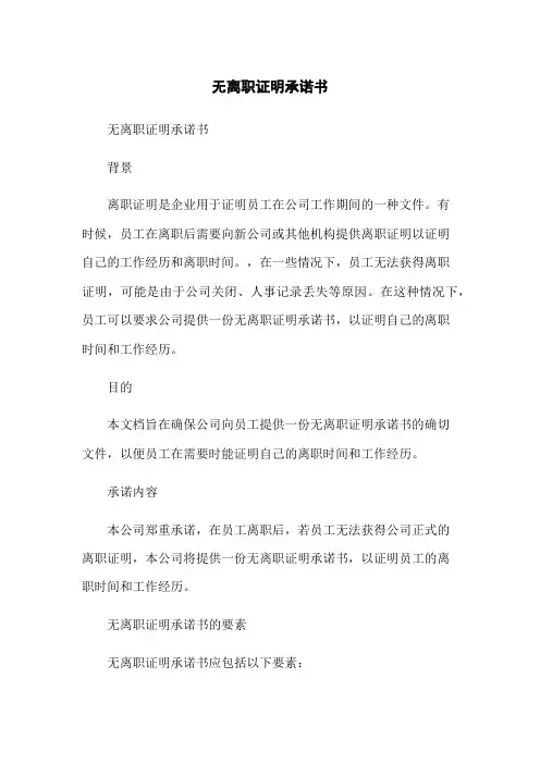 无离职证明承诺书