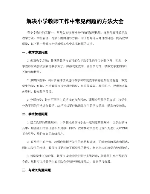 解决小学教师工作中常见问题的方法大全