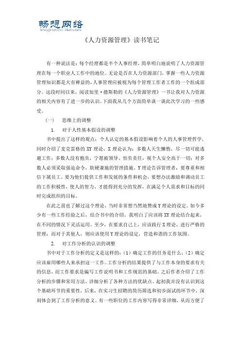 《人力资源管理》读书笔记[精品文档]