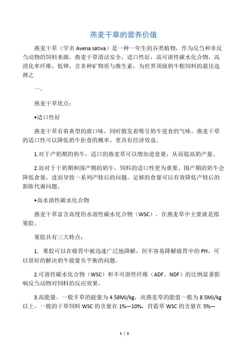 燕麦干草的营养价值