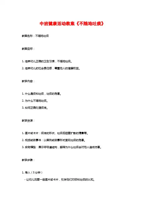 中班健康活动教案《不随地吐痰》