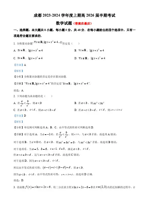 四川省成都市2023-2024学年高一上学期期中数学试题(含答案)