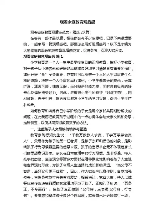 观看家庭教育观后感范文（精选20篇）