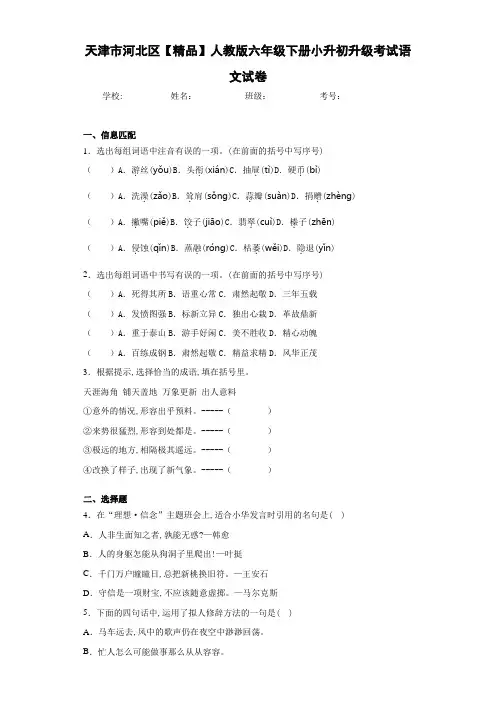 小学天津市河北区人教版六年级下册小升初升级考试语文试卷(含答案解析)