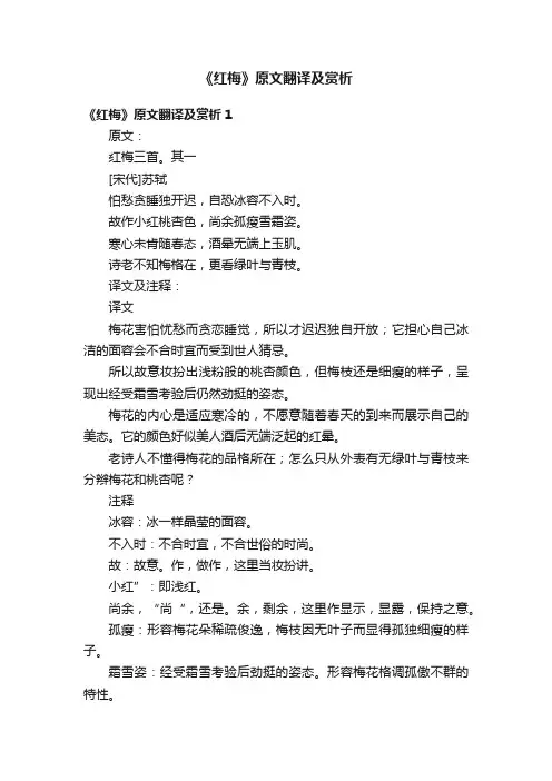 《红梅》原文翻译及赏析（10篇）