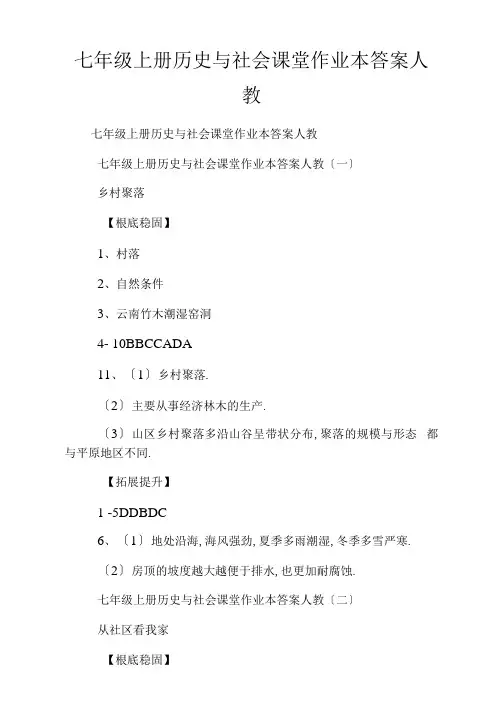 七年级上册历史与社会课堂作业本答案人教.doc