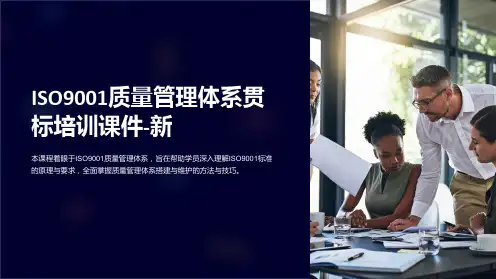 ISO9001质量管理体系贯标培训课件-新