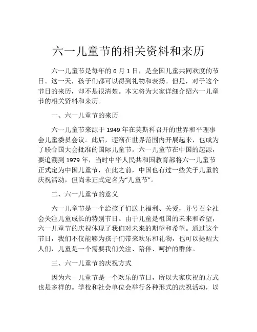 六一儿童节的相关资料和来历