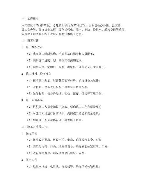 装饰机电工程施工方案