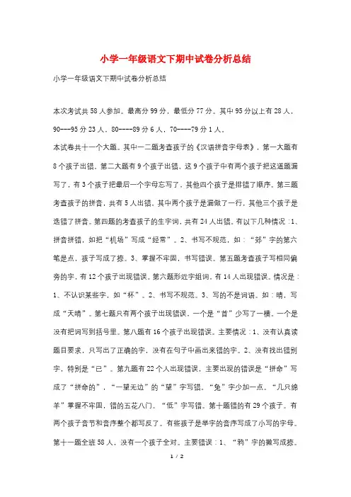 小学一年级语文下期中试卷分析总结
