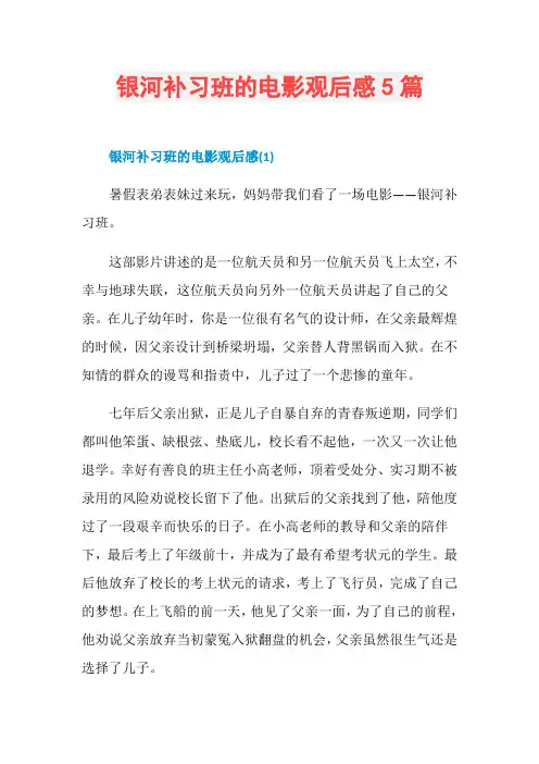 银河补习班的电影观后感5篇