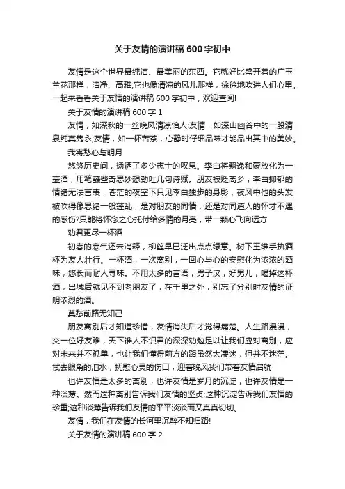 关于友情的演讲稿600字初中