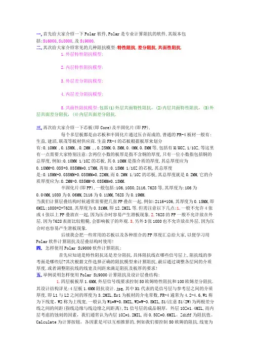详解Polar Si 软件计算阻抗 